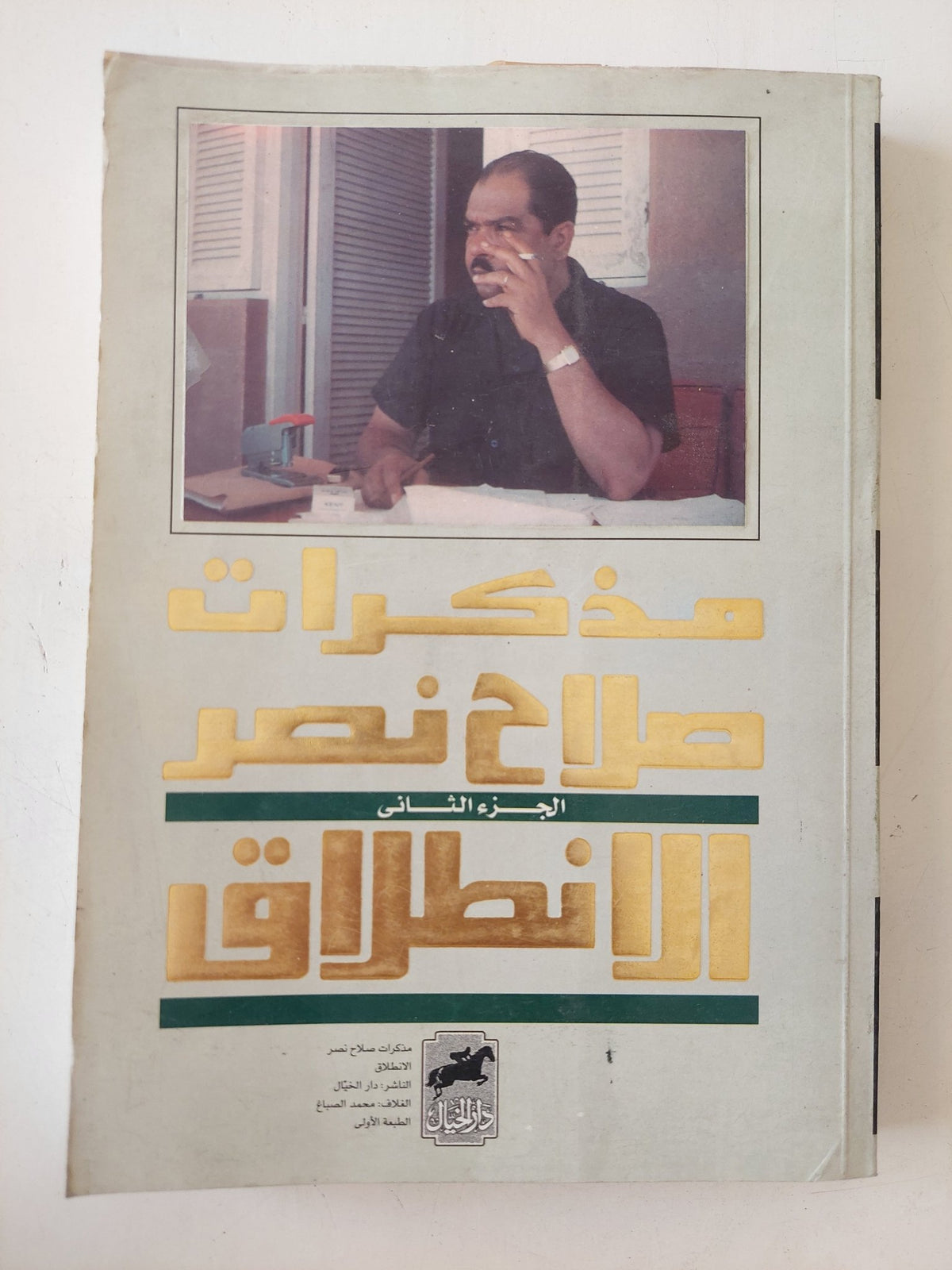 مذكرات صلاح نصر - جزئين - متجر كتب مصر - المكتبة الفلسفية