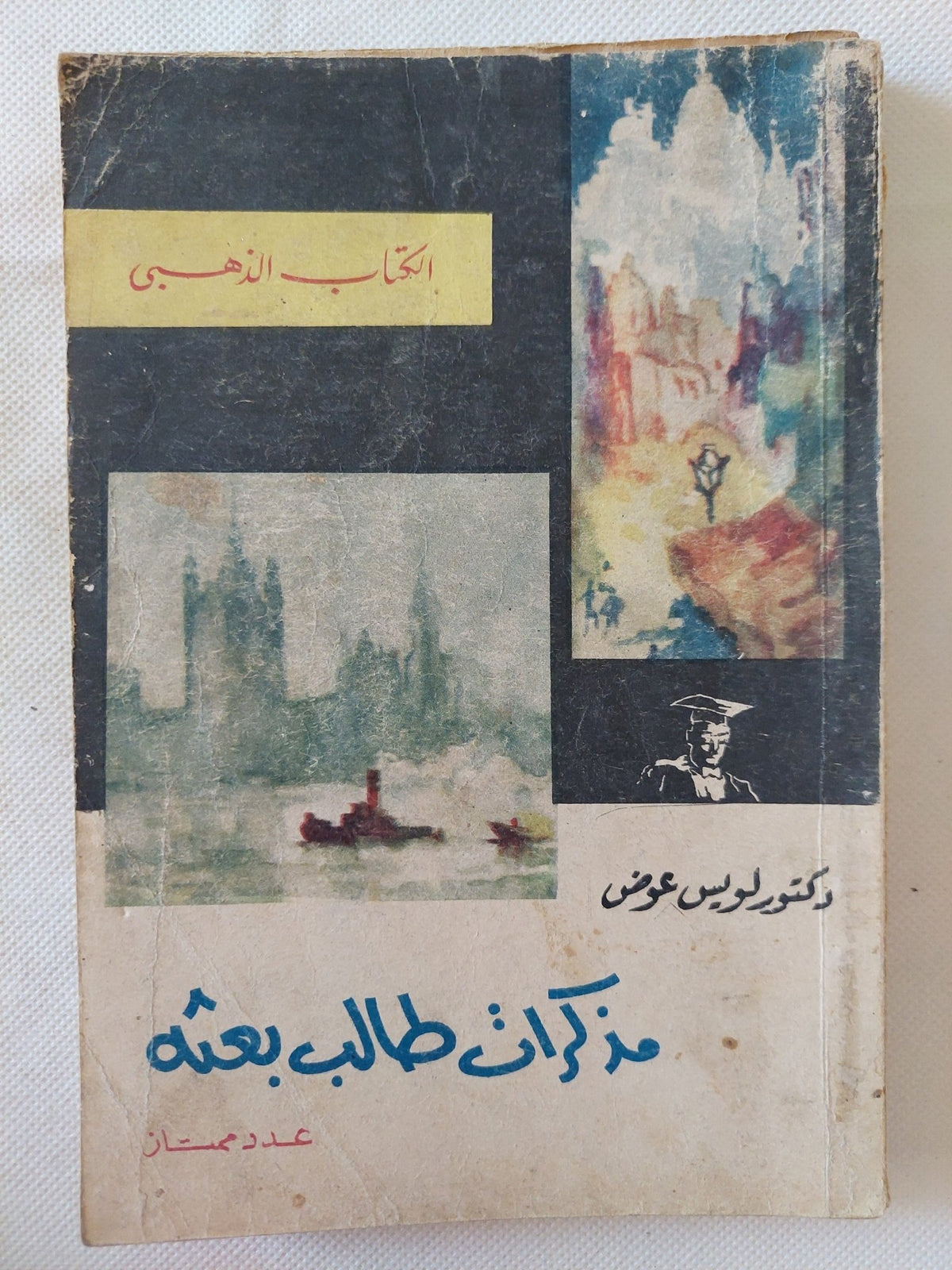 مذكرات طالب بعثة / لويس عوض - متجر كتب مصر - متجر كتب مصر