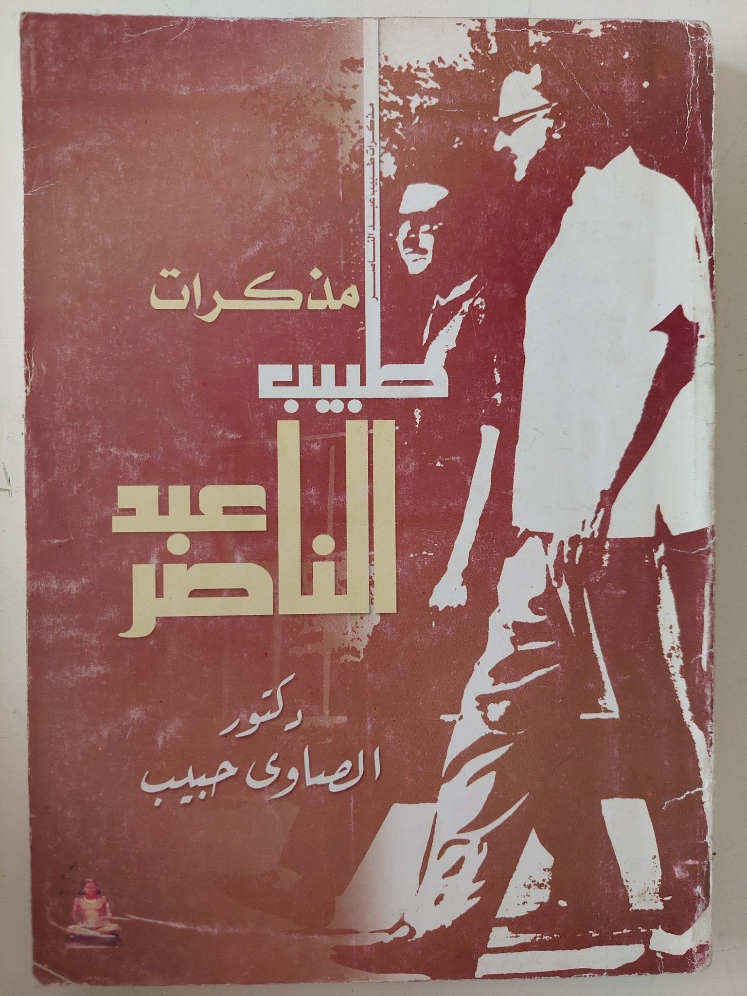مذكرات طبيب عبد الناصر / الصاوى حبيب - ملحق بالصور والوثائق - متجر كتب مصر - متجر كتب مصر