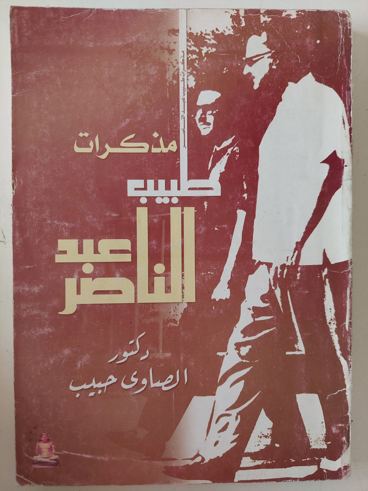 مذكرات طبيب عبد الناصر / الصاوى حبيب - ملحق بالصور والوثائق - متجر كتب مصر - متجر كتب مصر