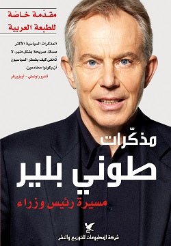 مذكرات طوني بلير - nan - متجر كتب مصر - شركة المطبوعات للتوزيع