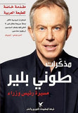 مذكرات طوني بلير - nan - متجر كتب مصر - شركة المطبوعات للتوزيع