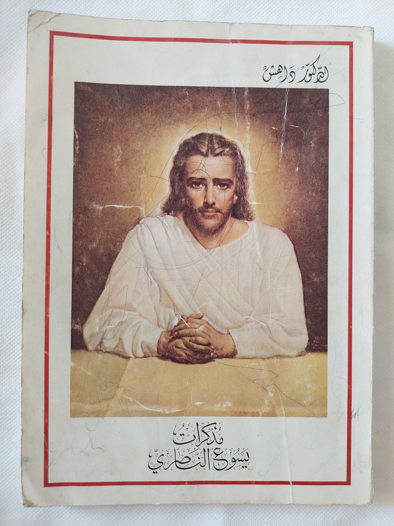 مذكرات يسوع الناصرى / الدكتور داهش - ملحق بالصور - متجر كتب مصر - المكتبة الفلسفية