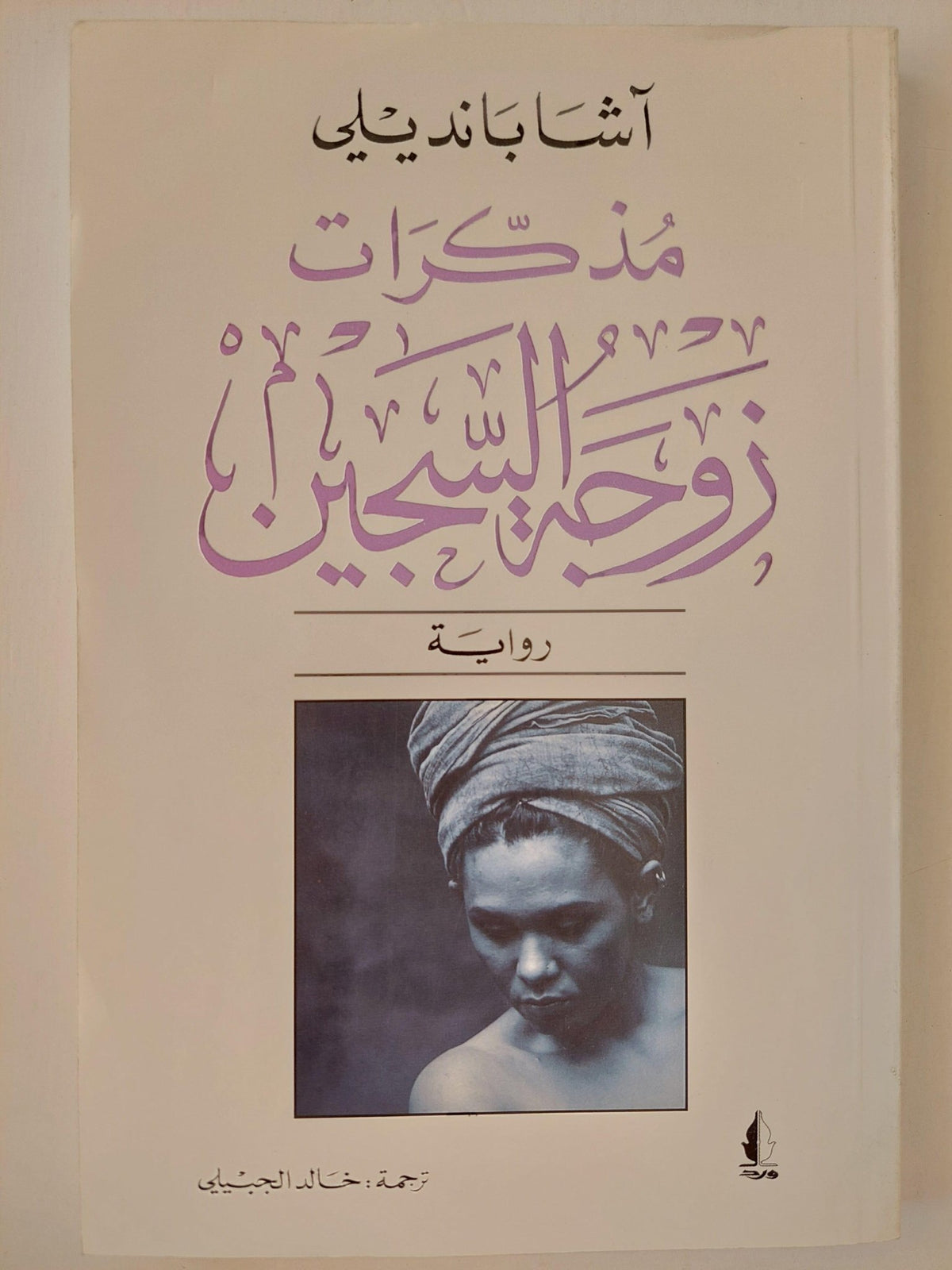 مذكرات زوجة السجين / آشا بانديلي - متجر كتب مصر - متجر كتب مصر