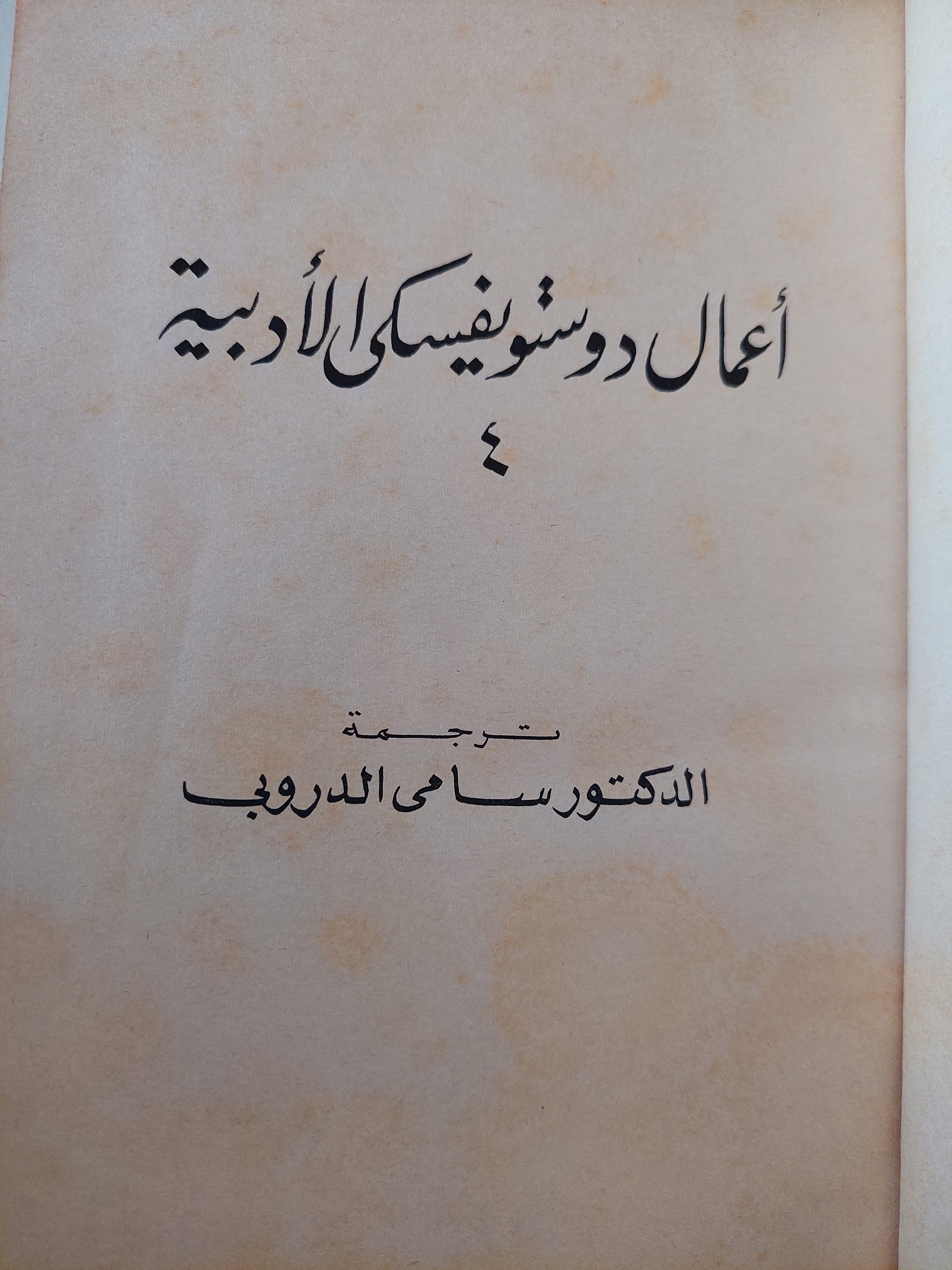 مذلون مهانون / دوستويفيسكي ( هارد كفر ت. سامي الدروبي ) - متجر كتب مصر - متجر كتب مصر