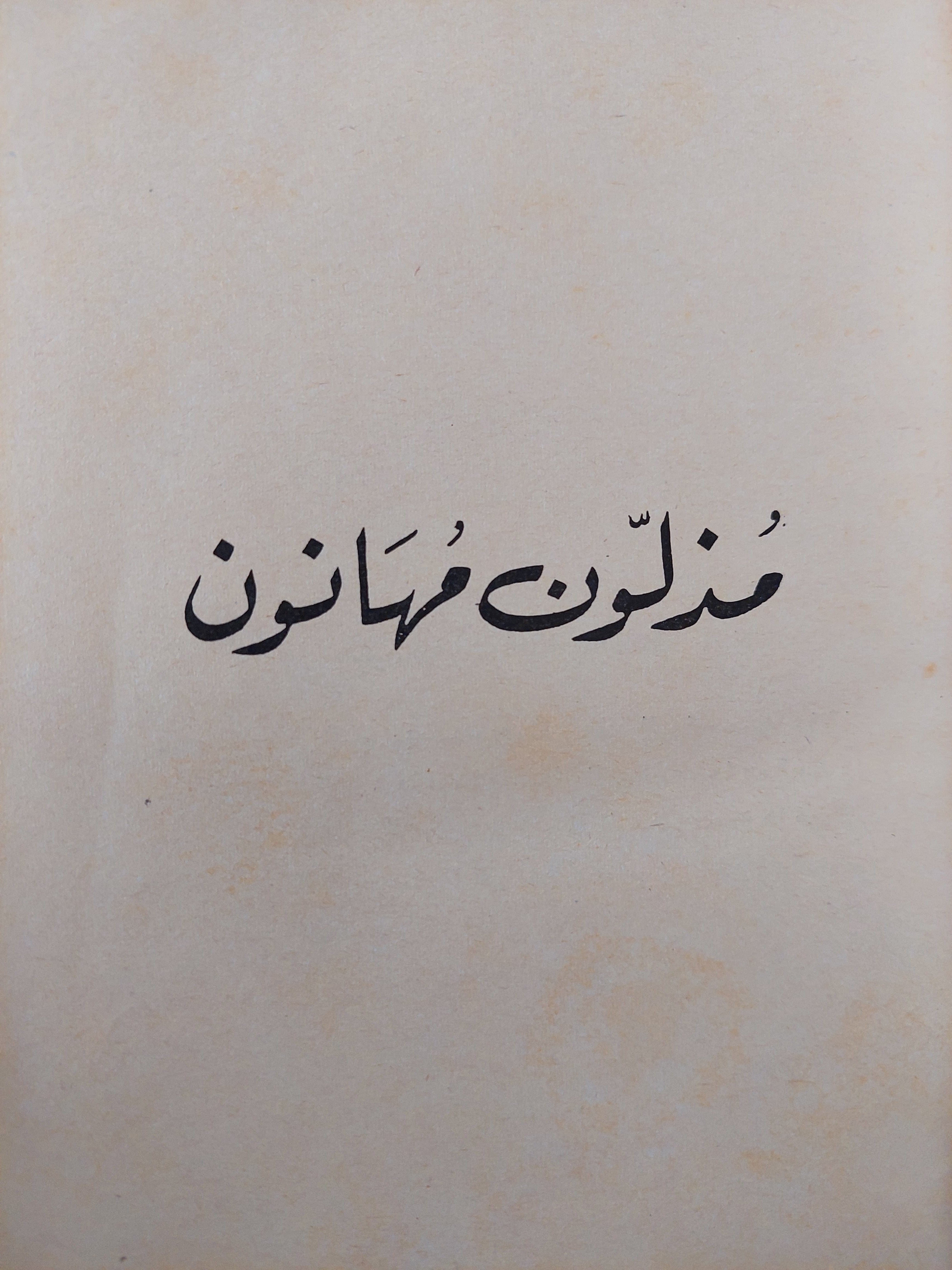 مذلون مهانون / دوستويفيسكي ( هارد كفر ت. سامي الدروبي ) - متجر كتب مصر - متجر كتب مصر