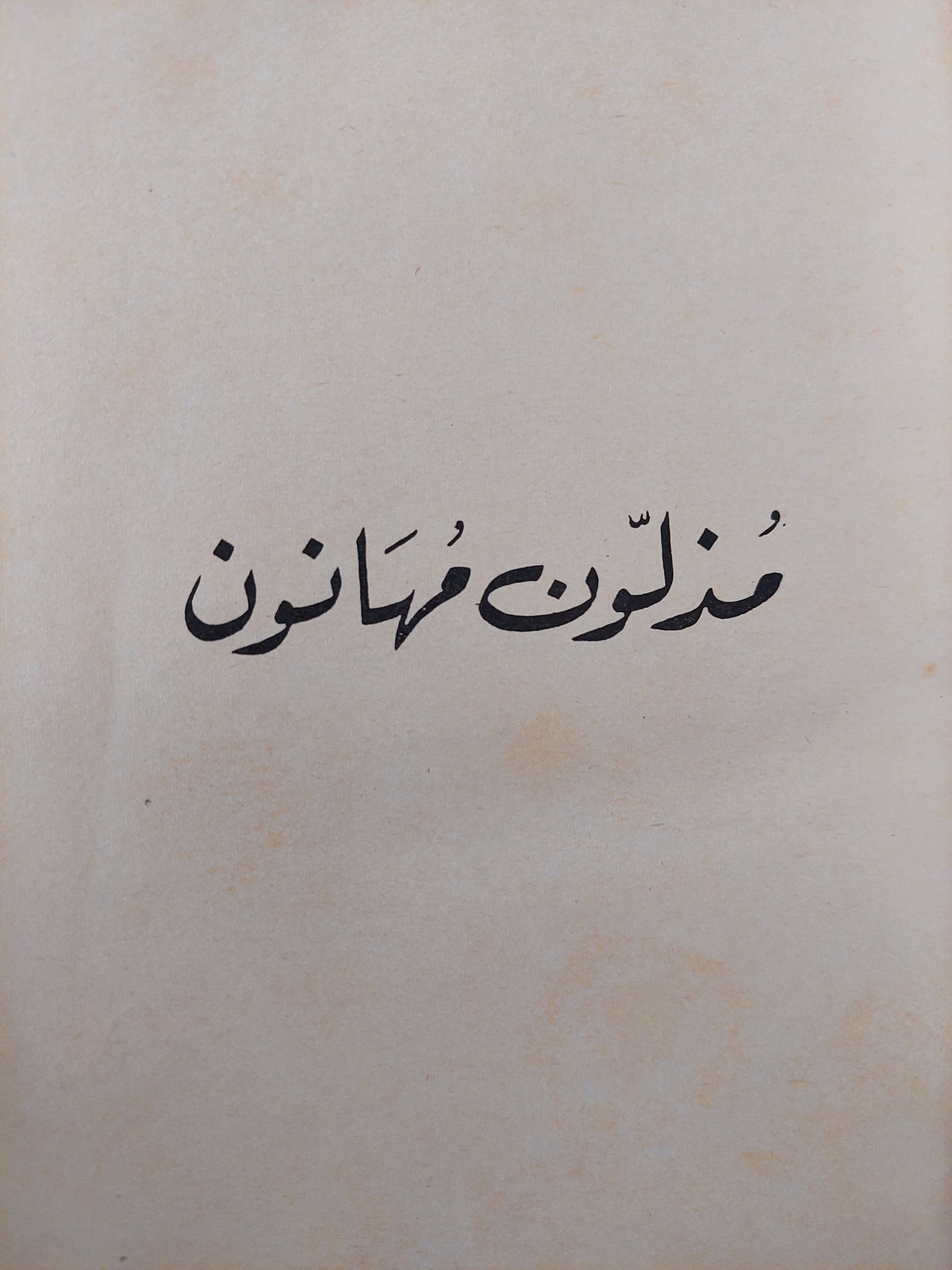 مذلون مهانون / دوستويفيسكي ( هارد كفر ت. سامي الدروبي ) - متجر كتب مصر - متجر كتب مصر
