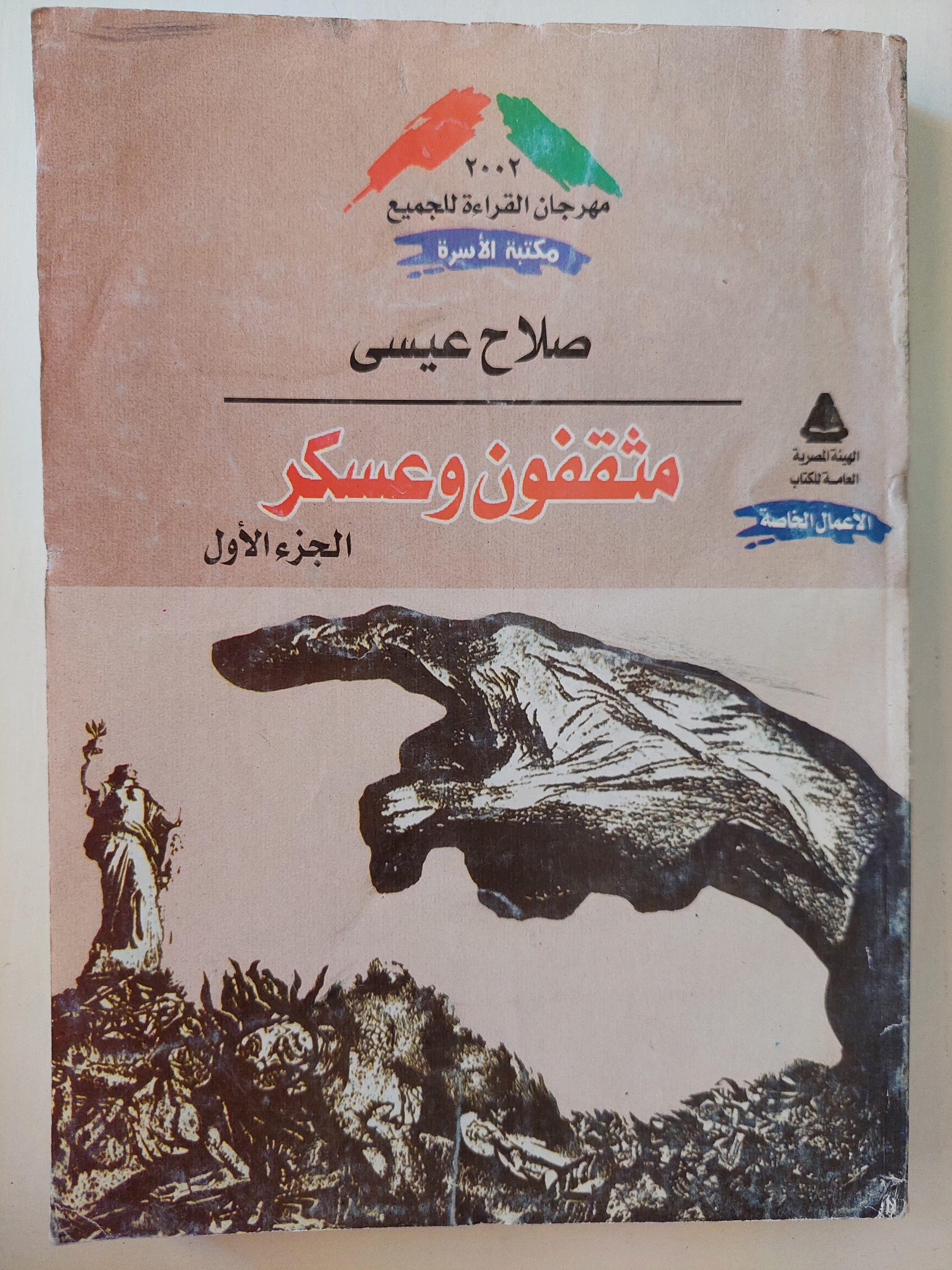 مثقفون وعسكر / صلاح عيسي ( جزئين ) - متجر كتب مصر