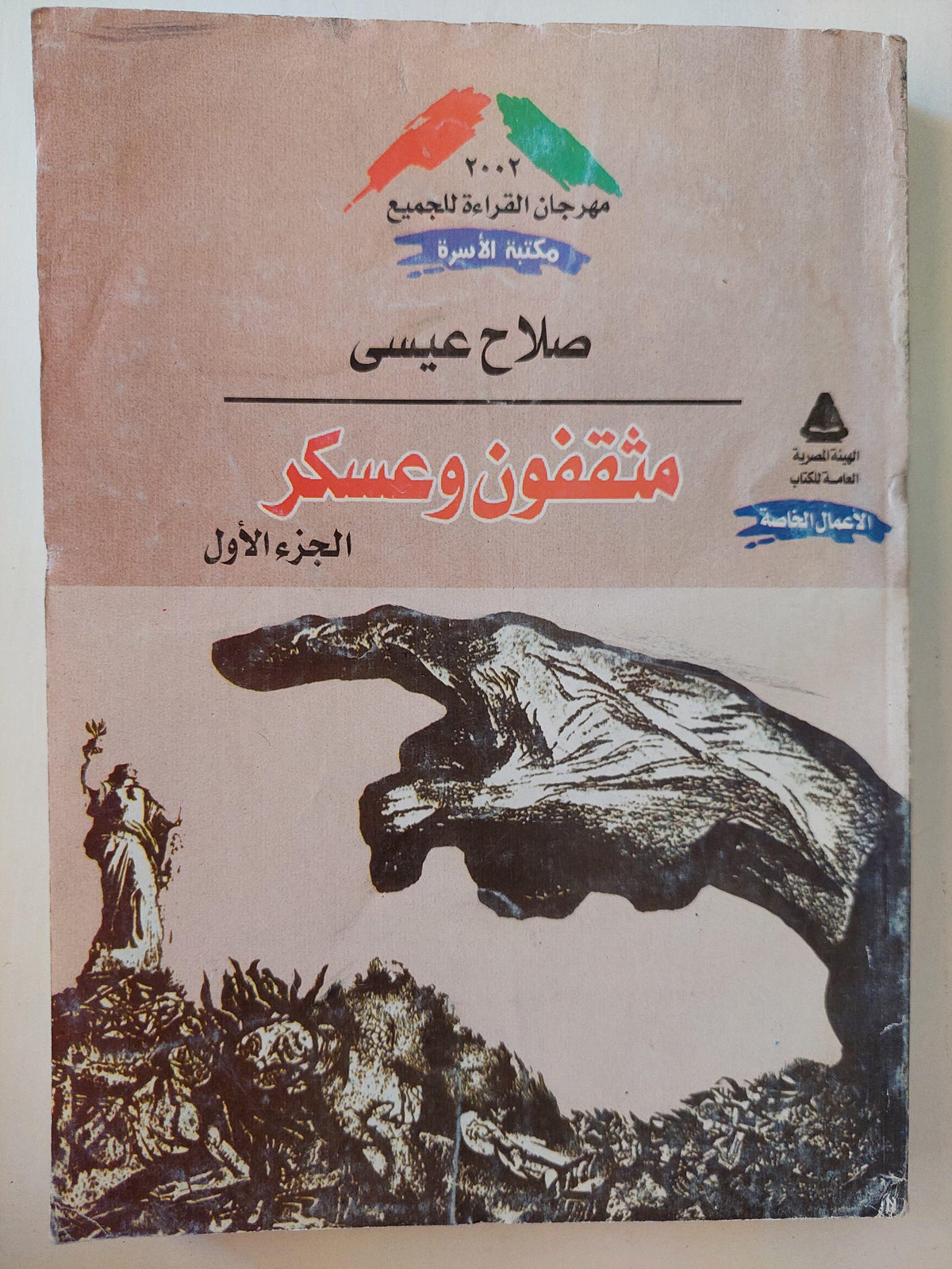 مثقفون وعسكر / صلاح عيسي ( جزئين ) - متجر كتب مصر