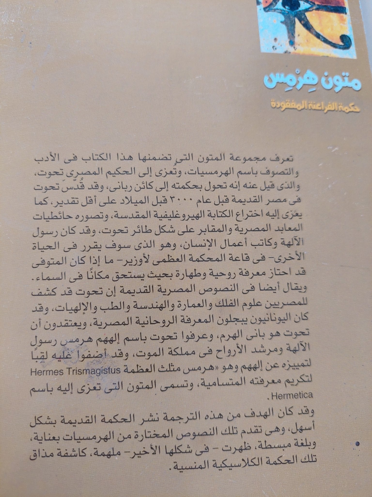 متون هرمس حكمة الفراعنة المفقودة / تيموثى فريك وبيتر غاندى - متجر كتب مصر - متجر كتب مصر