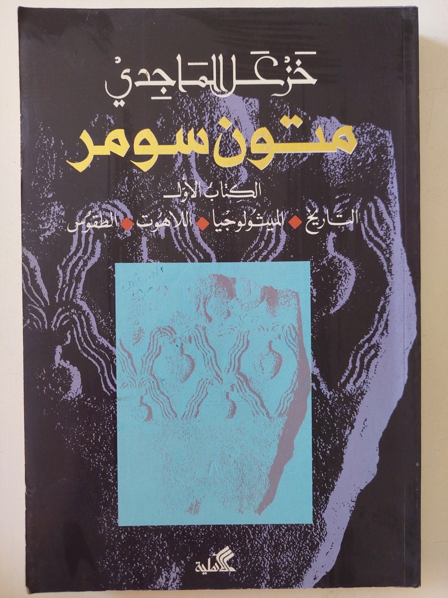 متون سومر الكتاب الأول / خزعل الماجدى - متجر كتب مصر - المكتبة الفلسفية