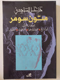 متون سومر الكتاب الأول / خزعل الماجدى - متجر كتب مصر - المكتبة الفلسفية
