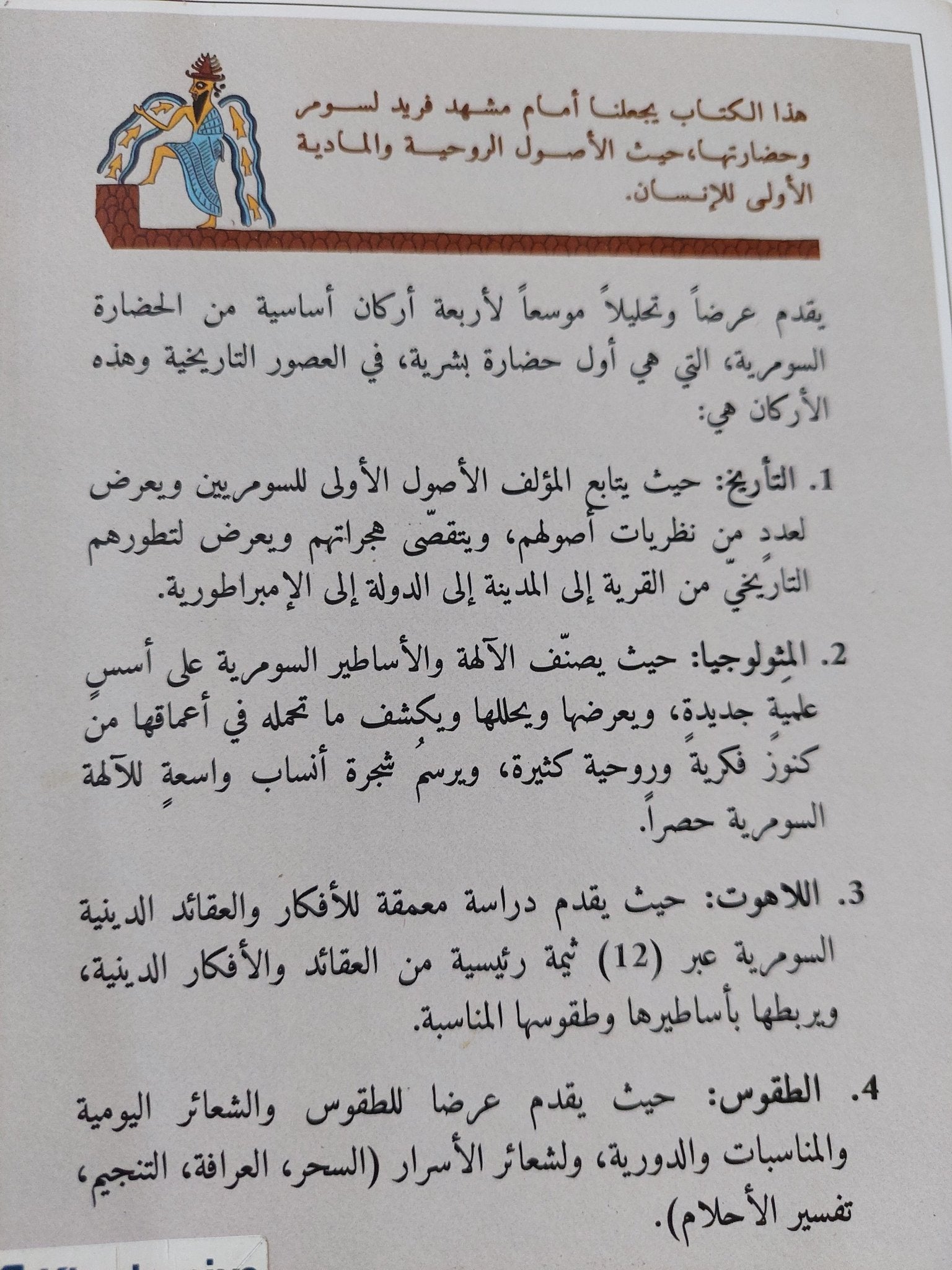 متون سومر / خزعل الماجدى - متجر كتب مصر - المكتبة الفلسفية