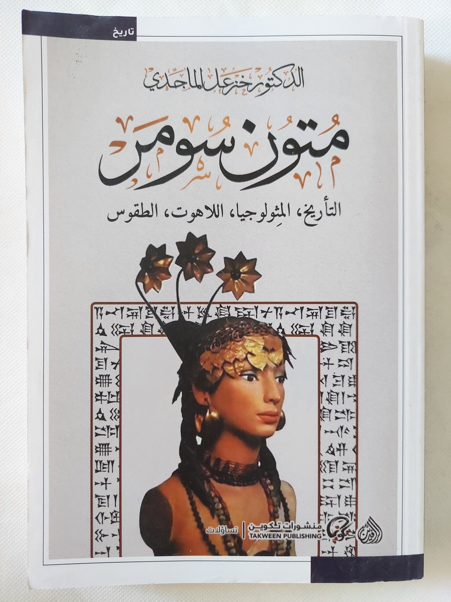 متون سومر / خزعل الماجدى - متجر كتب مصر - المكتبة الفلسفية