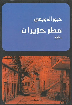 مطر حزيران - متجر كتب مصردار الشروق