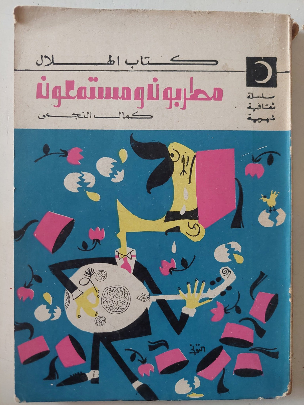 مطربون ومستمعون / كمال النجمى - متجر كتب مصر - متجر كتب مصر