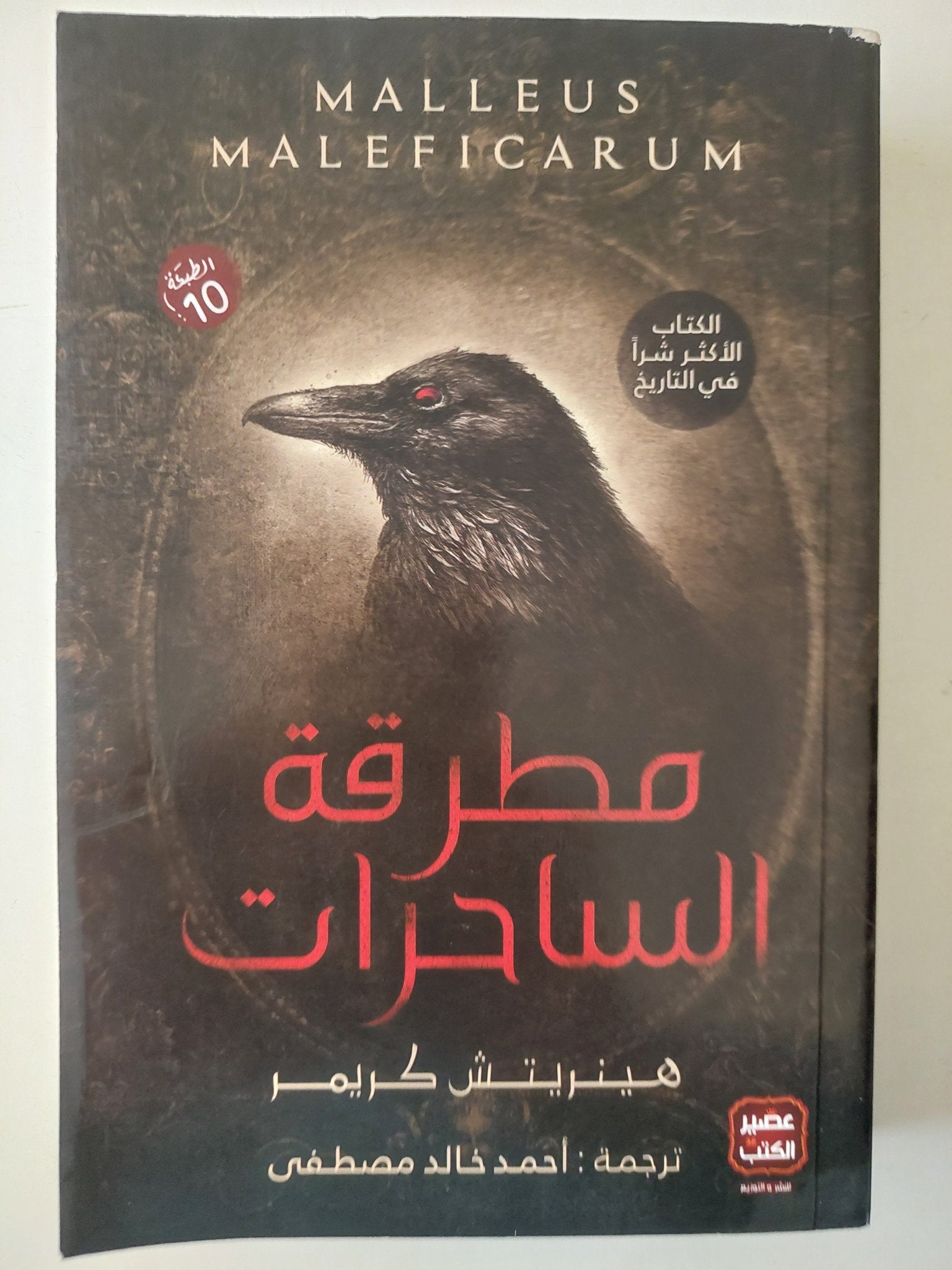 مطرقة الساحرات / هينريتش كريمر - متجر كتب مصر - متجر كتب مصر