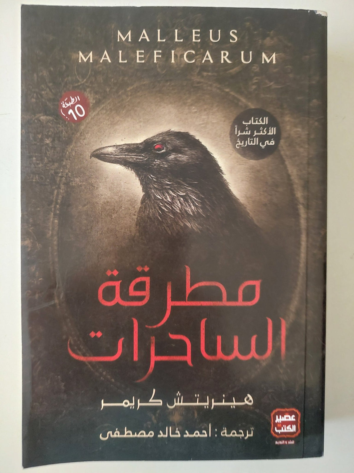 مطرقة الساحرات / هينريتش كريمر - متجر كتب مصر - متجر كتب مصر