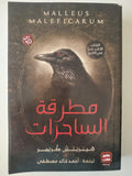 مطرقة الساحرات / هينريتش كريمر - متجر كتب مصر - متجر كتب مصر