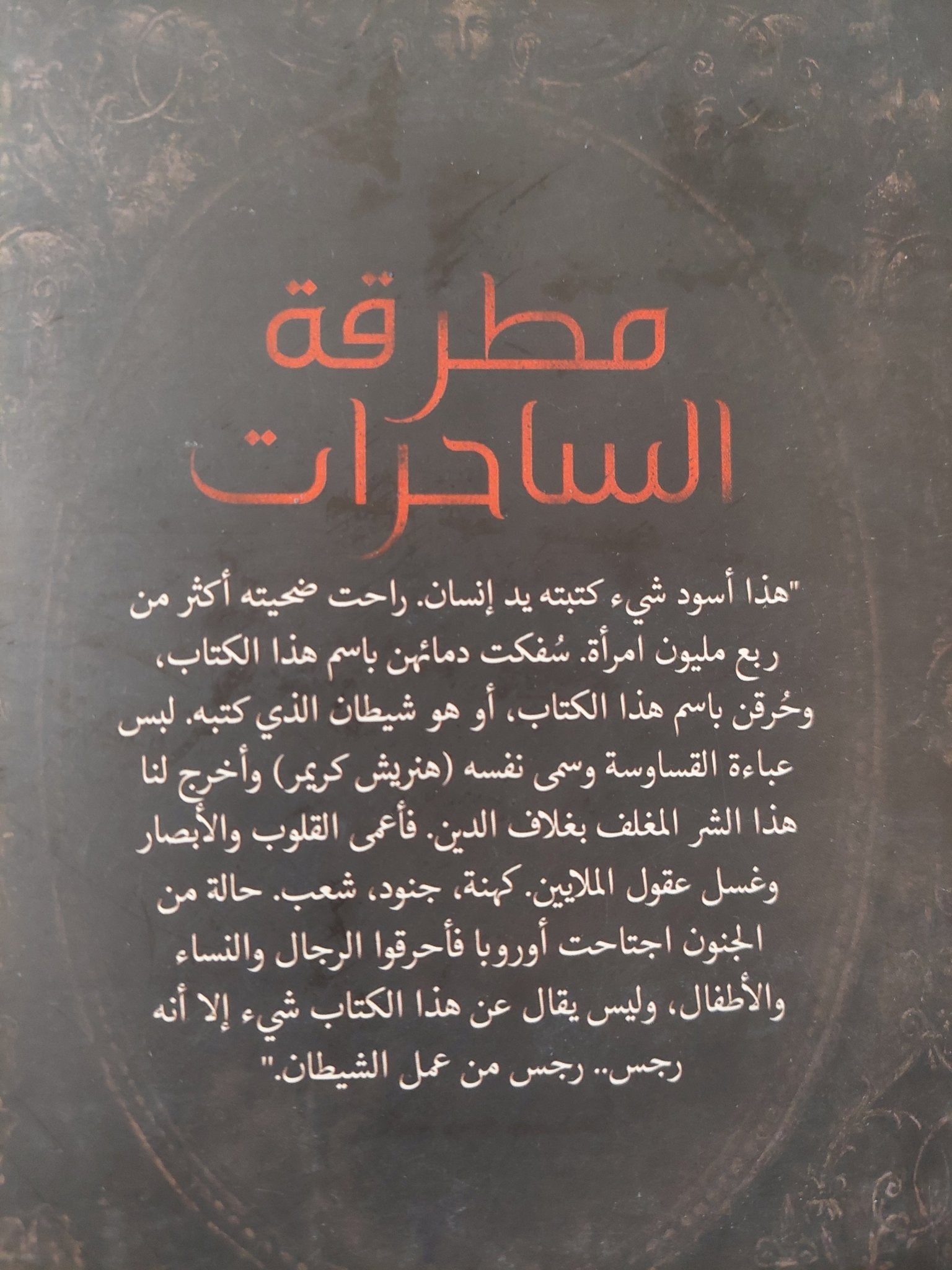 مطرقة الساحرات / هينريتش كريمر - متجر كتب مصر - متجر كتب مصر