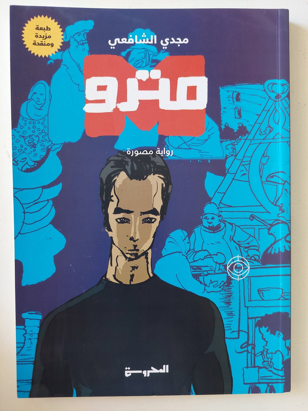 مترو / مجدى الشافعى - متجر كتب مصر - المكتبة الفلسفية