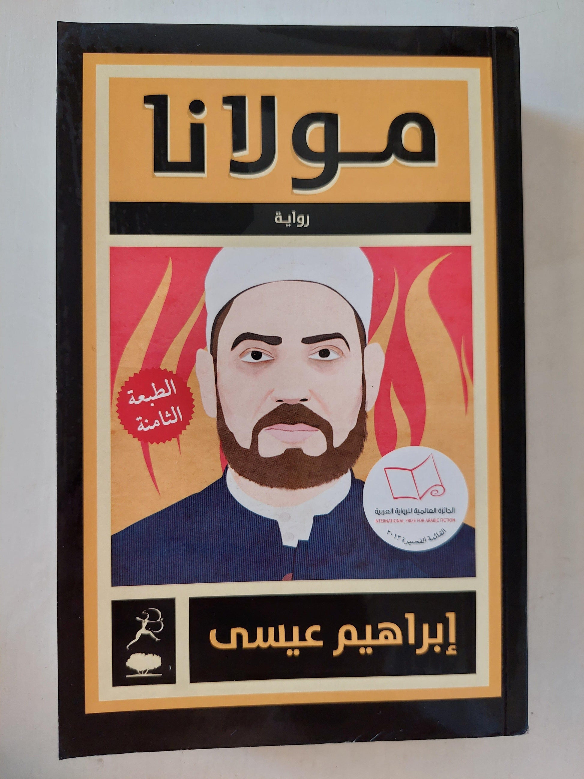 مولانا - إبراهيم عيسي / الجائزة العالمية للرواية العربية 2013 - متجر كتب مصر