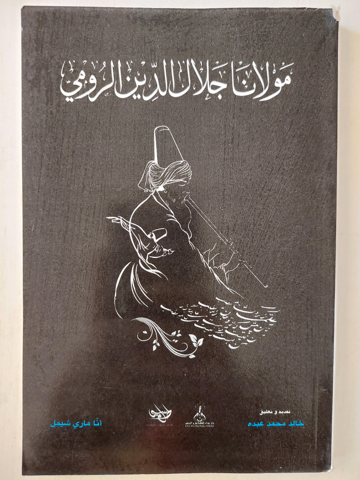 مولانا جلال الدين الرومي/ آنا ماري شيمل ط1 - متجر كتب مصر