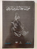 مولانا جلال الدين الرومي/ آنا ماري شيمل ط1 - متجر كتب مصر