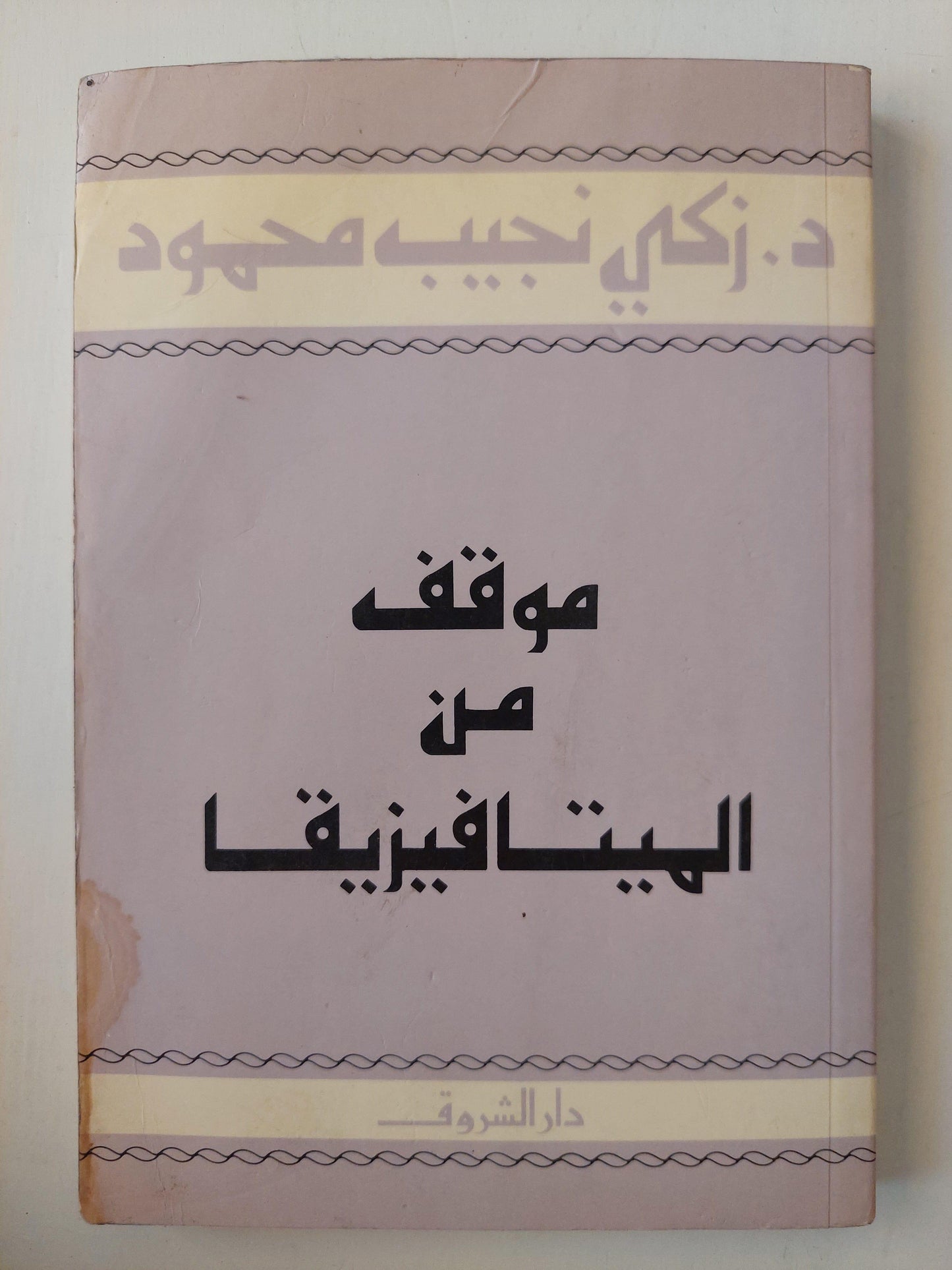 موقف من الميتافيزيقا / د. زكي نجيب محمود - متجر كتب مصر