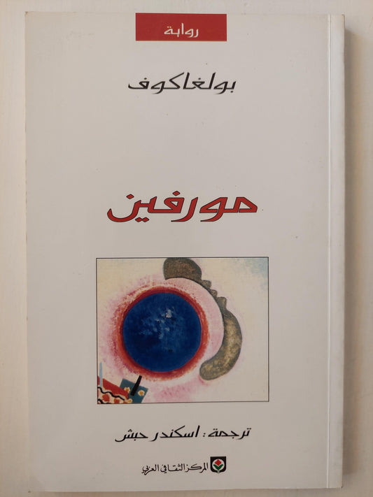 مورفين / بولغاكوف ط1 - متجر كتب مصر