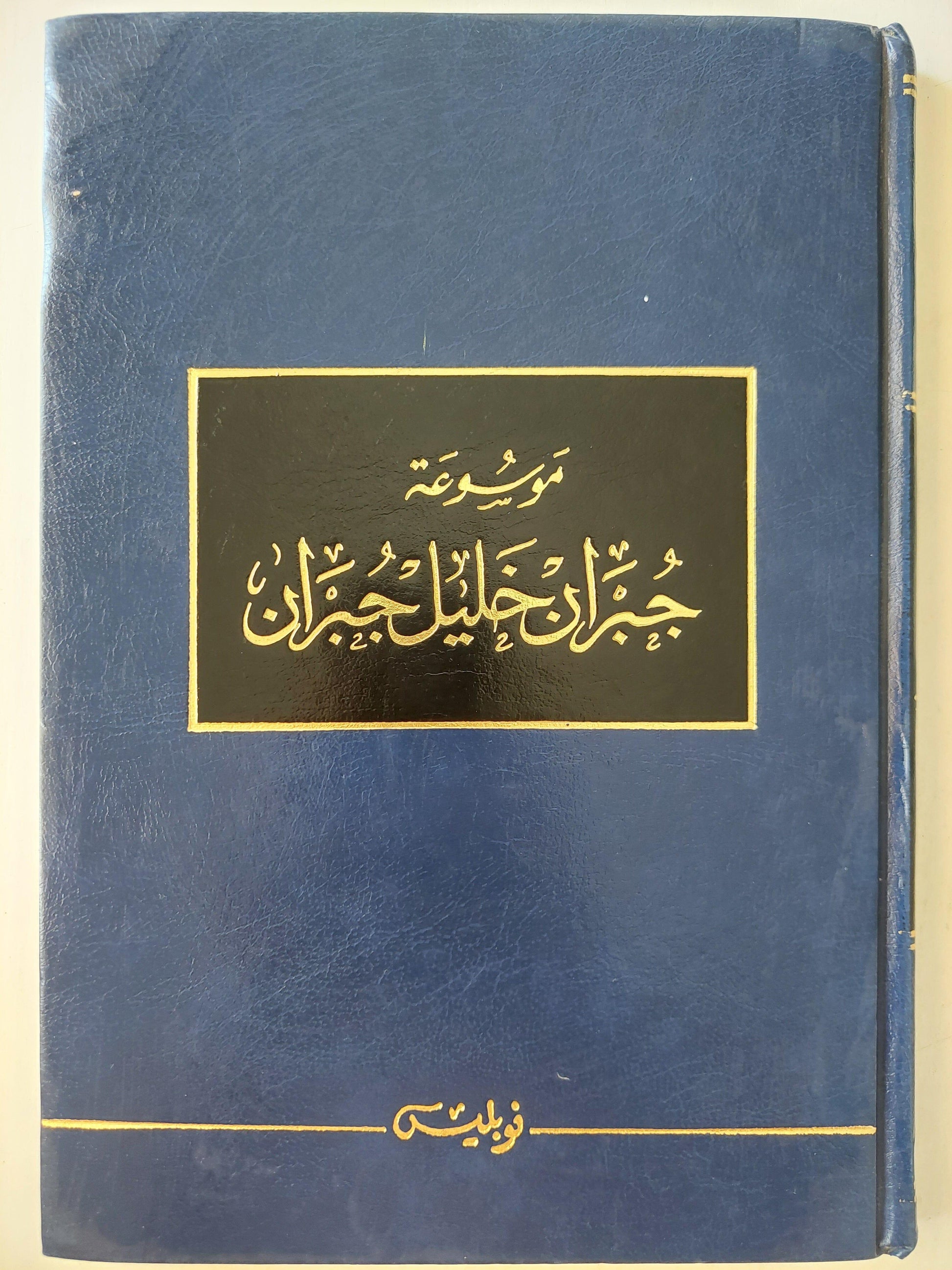 موسوعة جبران خليل جبران / ج1 - متجر كتب مصر