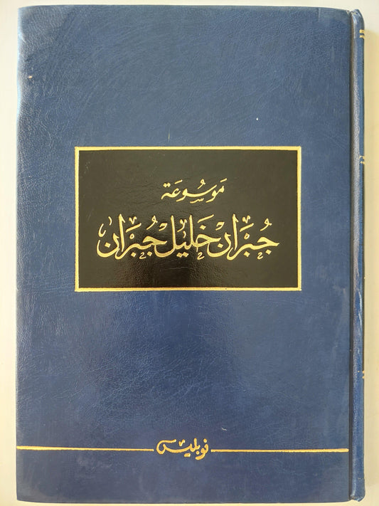 موسوعة جبران خليل جبران / ج1 - متجر كتب مصر