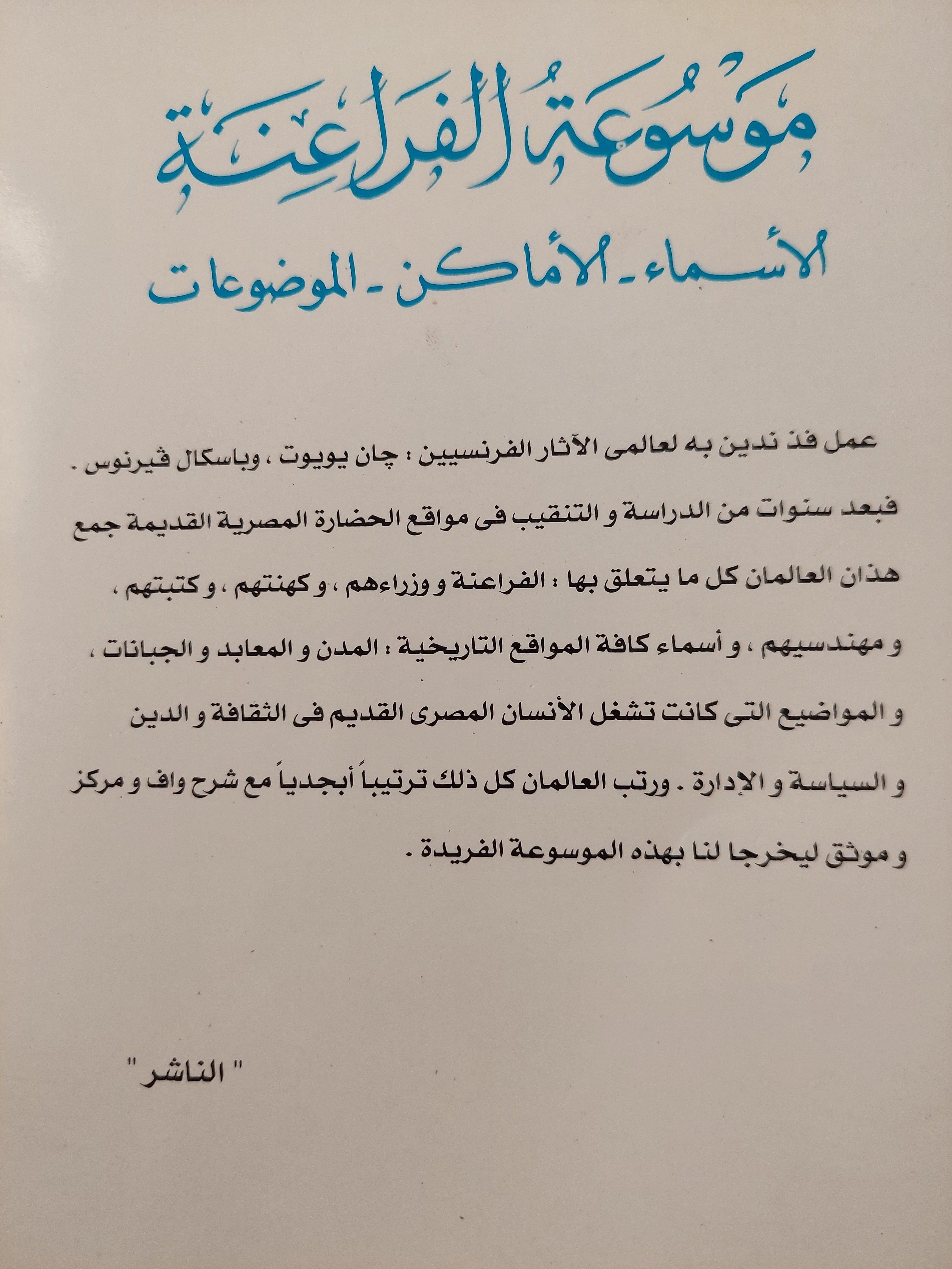 موسوعة الفراعنة : الأسماء - الأماكن - الموضوعات - متجر كتب مصر
