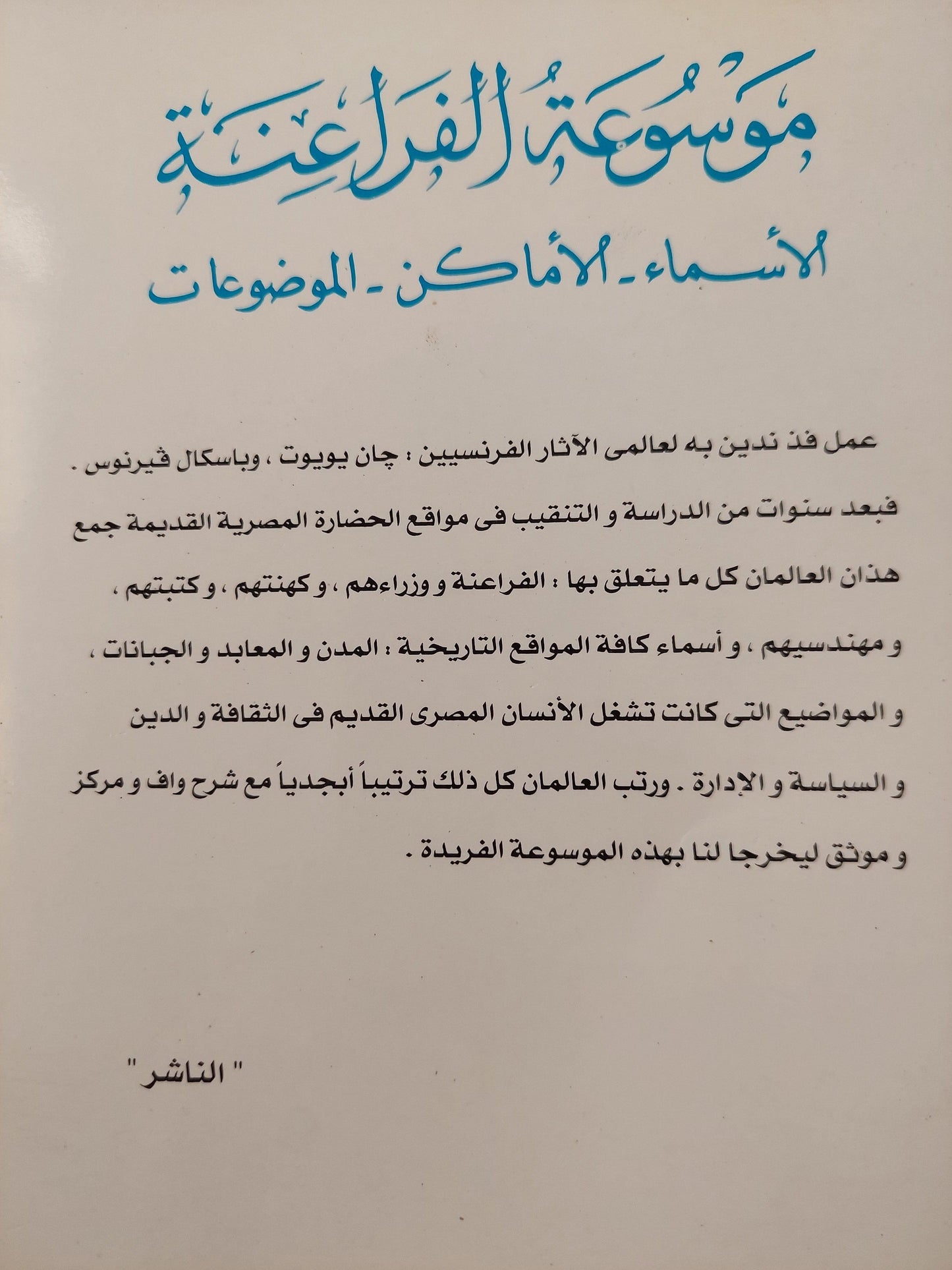 موسوعة الفراعنة : الأسماء - الأماكن - الموضوعات - متجر كتب مصر