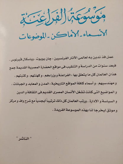 موسوعة الفراعنة : الأسماء - الأماكن - الموضوعات - متجر كتب مصر