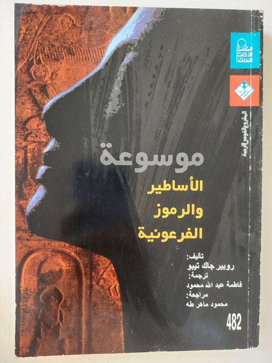 موسوعة الأساطير والرموز الفرعونية ط1 - متجر كتب مصر