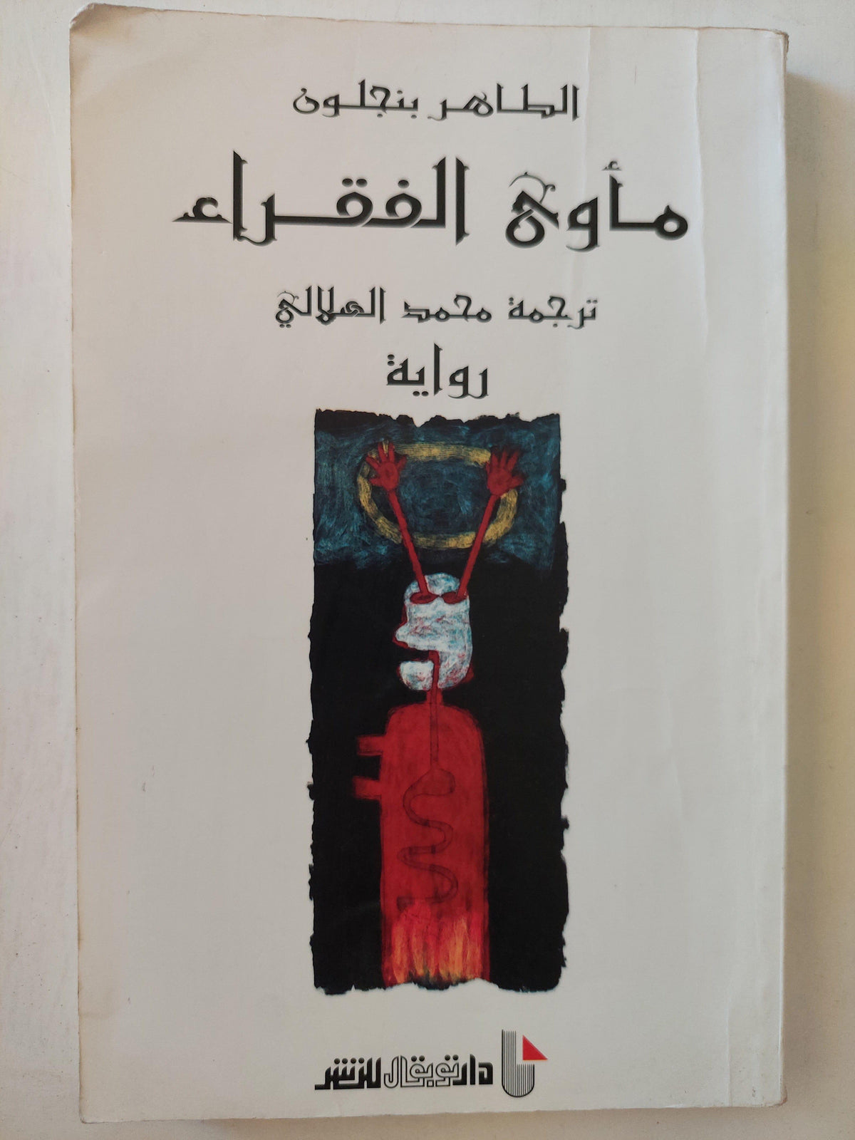 مأوي الفقراء / الطاهر بن جلون ط1 - متجر كتب مصر