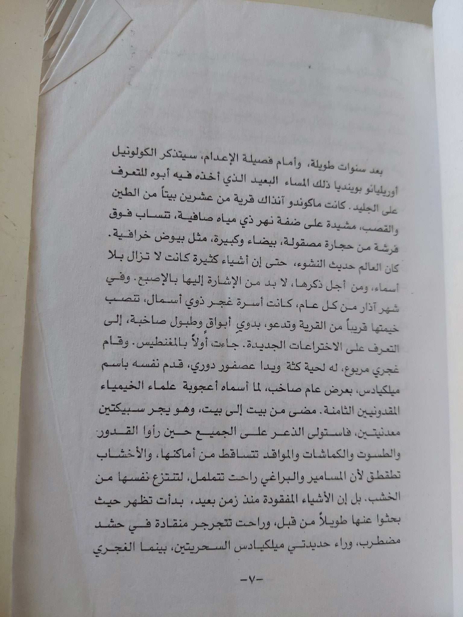 مئة عام من العزلة / غابرييل غارسيا ماركيز - متجر كتب مصر - متجر كتب مصر
