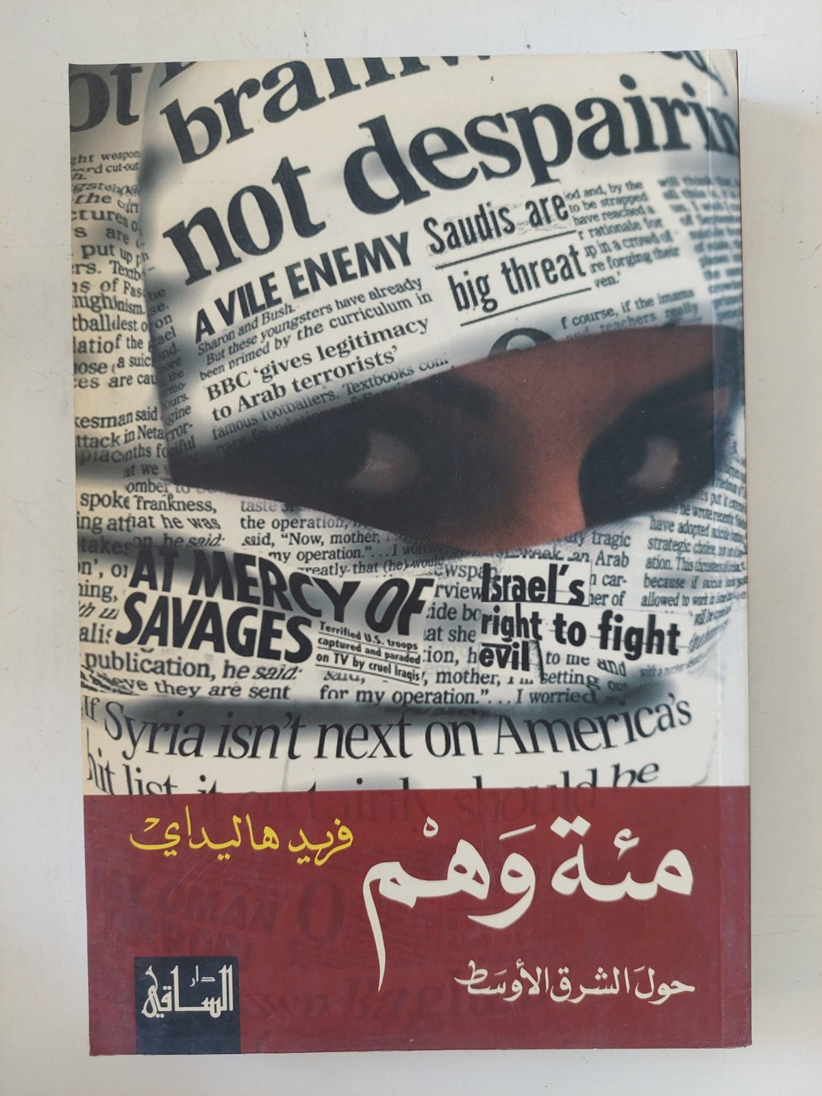 مئة وهم حول الشرق الأوسط / فريد هاليداى - متجر كتب مصر - المكتبة الفلسفية
