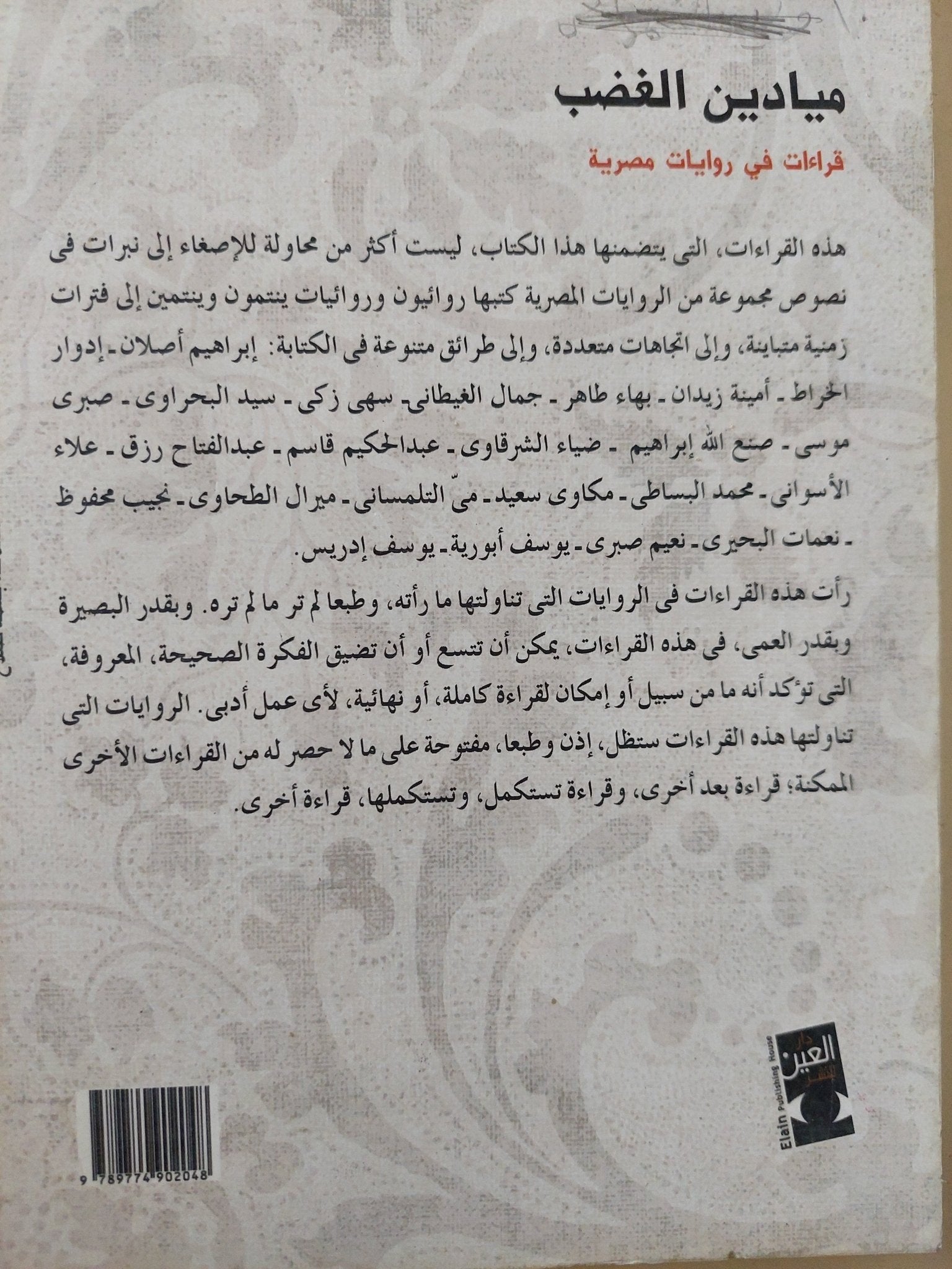 ميادين الغضب / حسين حمودة - متجر كتب مصر - المكتبة الفلسفية