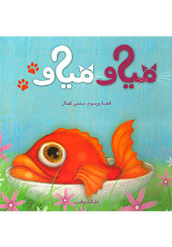مياو مياو - متجر كتب مصردار الشروق