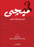 ميجى - قوى بشرية قادت التغيير - متجر كتب مصردار الشروق