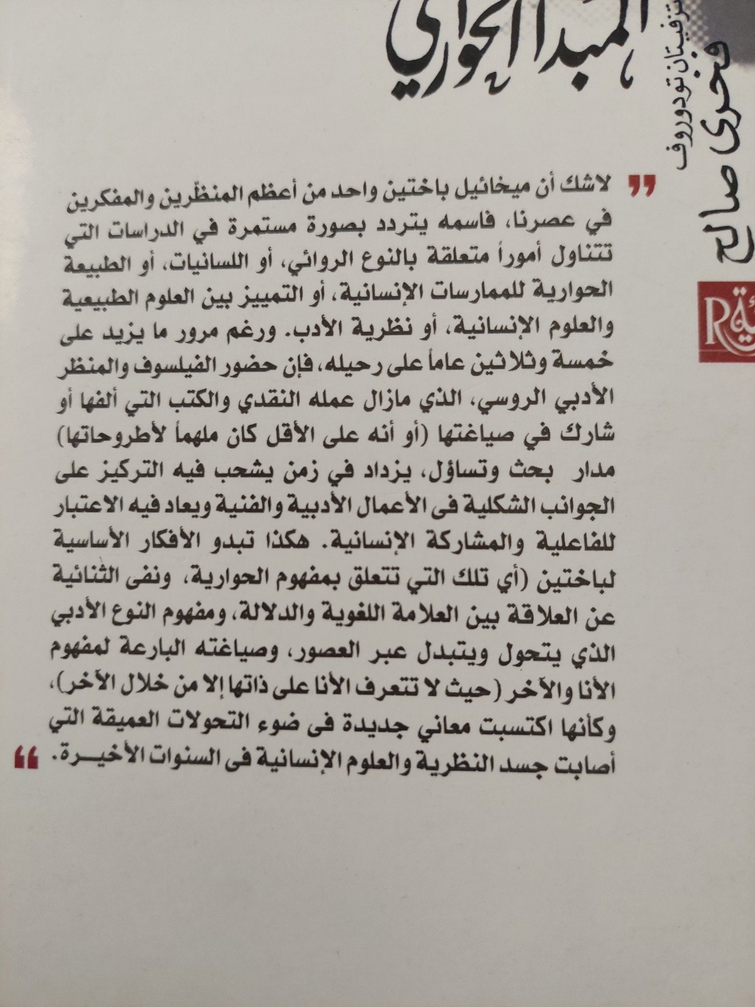 ميخائيل باختين .. المبدأ الحوارى / تزفيتان تودوروف - متجر كتب مصر - متجر كتب مصر