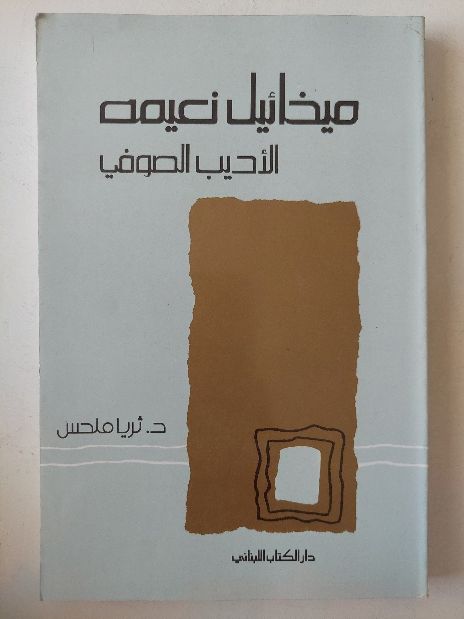 ميخائيل نعيمة الأديب الصوفى / ثريا ملحس - متجر كتب مصرمتجر كتب مصر
