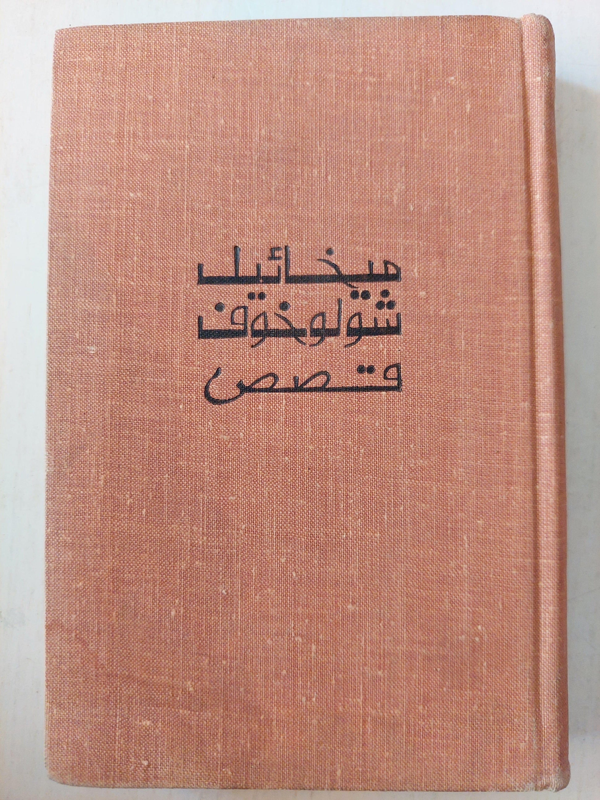 ميخائيل شولوخوف .. قصص / دار التقدم - موسكو - متجر كتب مصر