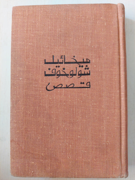 ميخائيل شولوخوف .. قصص / دار التقدم - موسكو - متجر كتب مصر