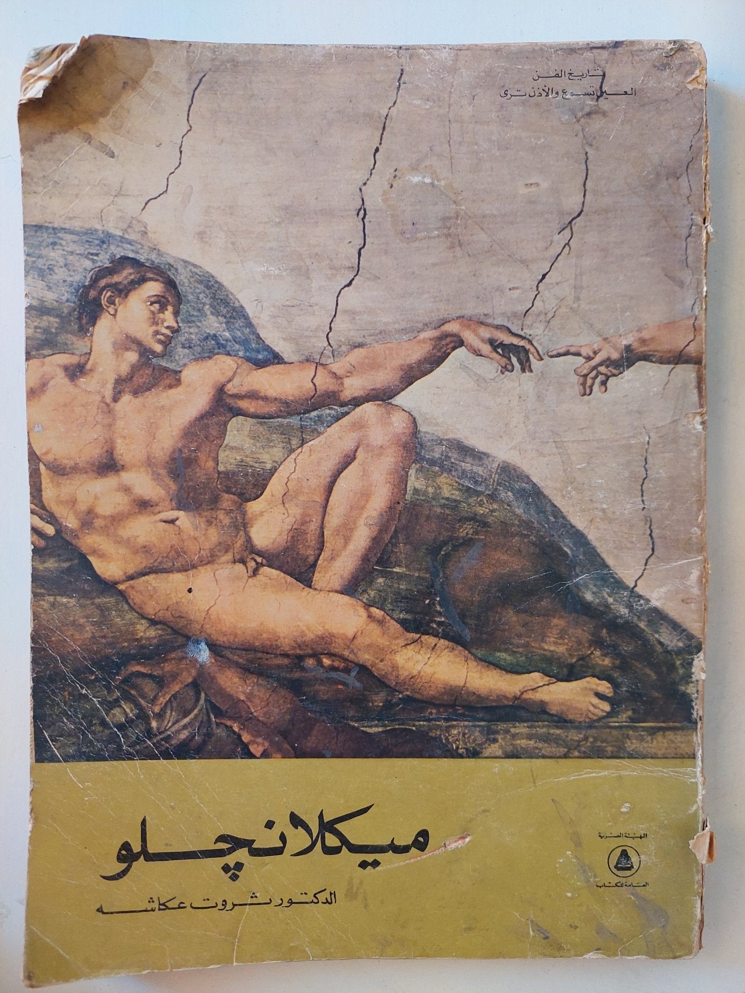 ميكلانجلو / ثروت عكاشة - قطع كبير ملحق بالصور - متجر كتب مصر - متجر كتب مصر