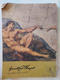 ميكلانجلو / ثروت عكاشة - قطع كبير ملحق بالصور - متجر كتب مصر - متجر كتب مصر