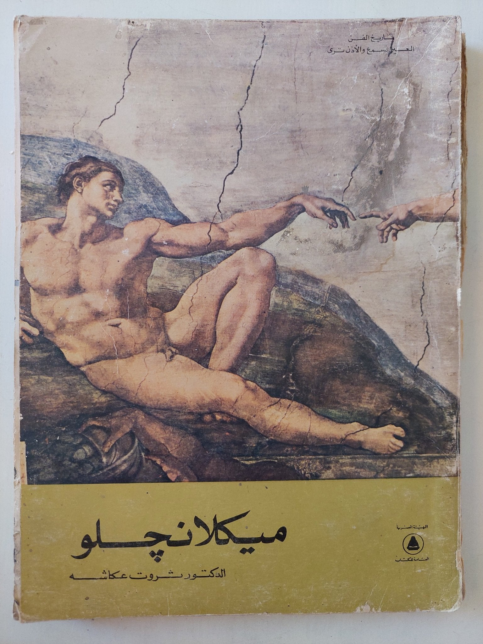 ميكلانجلو / ثروت عكاشة - قطع كبير ملحق بالصور - متجر كتب مصر - متجر كتب مصر