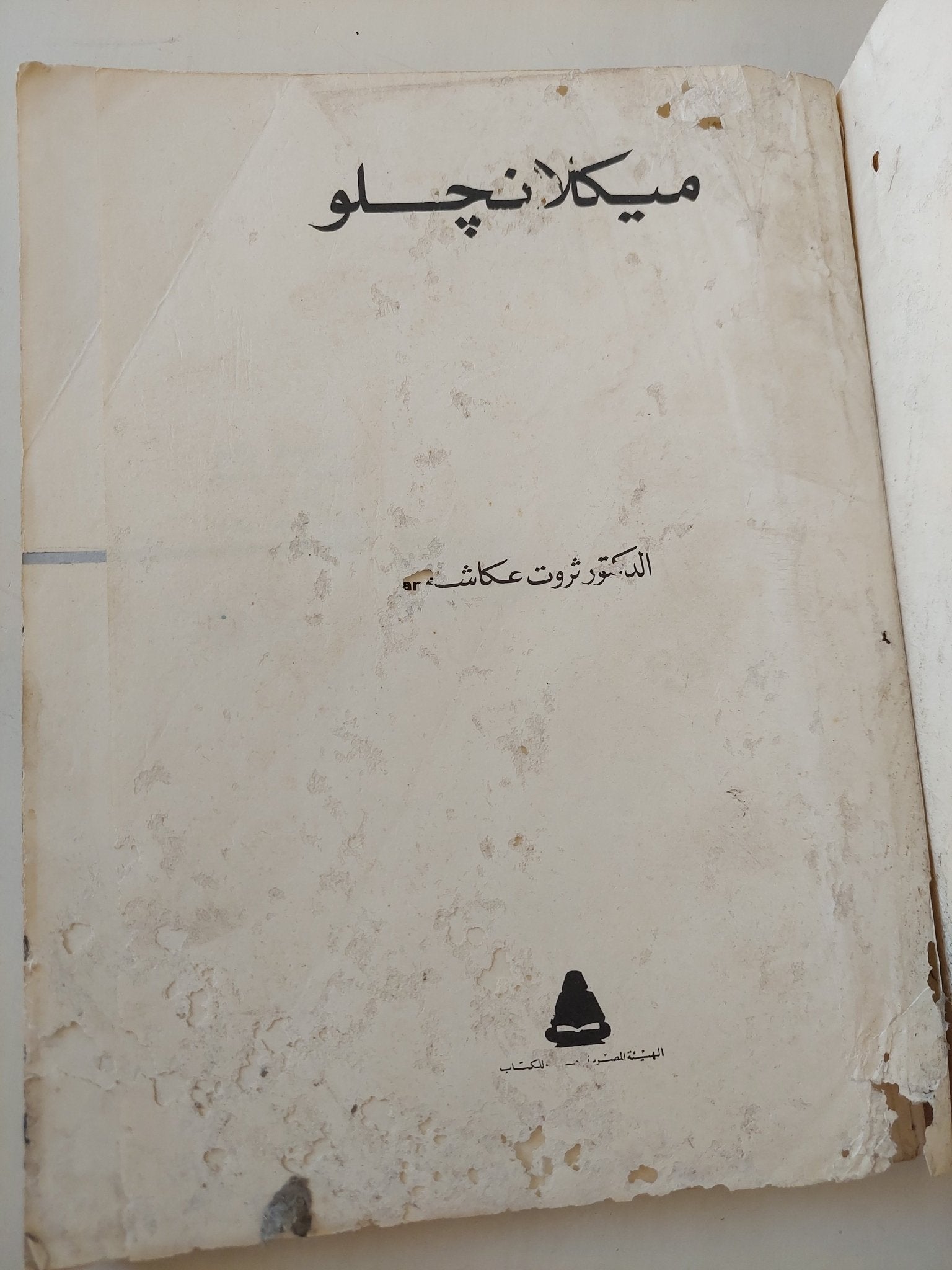 ميكلانجلو / ثروت عكاشة - قطع كبير ملحق بالصور - متجر كتب مصر - متجر كتب مصر